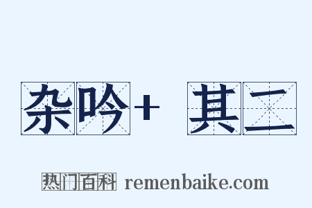 杂吟+其二是什么意思的图片